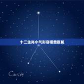 十二生肖小气形容哪些属相，小气是十二生肖什么动物