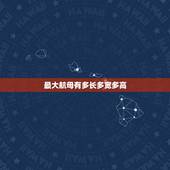最大航母有多长多宽多高，世界上最大的航空母舰有多长，多宽？