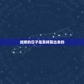 结婚的日子是怎样算出来的，结婚日子怎么算 如何挑选结婚吉日
