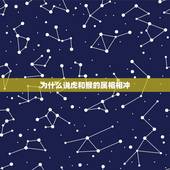 为什么说虎和猴的属相相冲，属虎和什么属相相冲？教你如何化解和属猴相冲
