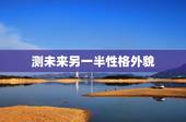 测未来另一半性格外貌，用自己姓测另一半的姓