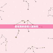 禁欲真的会使人变帅吗，禁欲能让人更长寿吗？