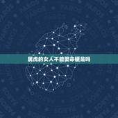 属虎的女人不能娶命硬是吗，几月出生的男人最富贵