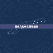属虎女和什么属相最配，属虎的女人和什么属相最配
