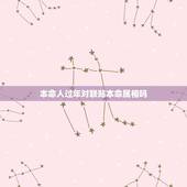 本命人过年对联贴本命属相吗，本命年习俗有哪些？