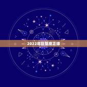 2022年巨蟹座正缘，12星座谁是你的正缘或孽缘？
