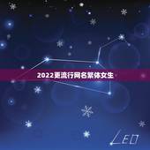 2022更流行网名繁体女生，网名2021最新版的女生繁体字