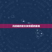 冯绍峰的前女友倪妮的属相，得知冯绍峰领证后，前女友倪妮是什么样的反应？