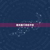 看夫妻八字合不合，如何看双方生辰八字合不合？不合的话如何化解？