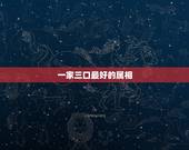 一家三口最好的属相，一家三口同一个属相好吗