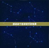 测试这个名字好不好免费，测试这个名字好不好