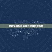 龙和兔婚配以后什么时候出现矛盾，龙和兔相配吗？结婚后有什么好坏？
