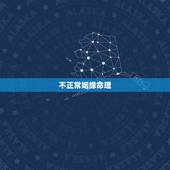 不正常姻缘命理，有个算命先生 听说算得很准 他说我今年在婚姻感情方面特
