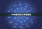 1990属马女32岁后命运，1990属马几月命苦