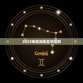 2023年虎女孩名字招财 2023招财女孩名
