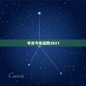 牛女今年运势2021，属牛女2021年运势如何