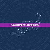 84年属鼠女2021年婚姻状况，84年女鼠2021年属鼠人的全年运势