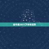 金牛座2021下半年运势，金牛座一定感兴趣！金牛座2021年的星座运势