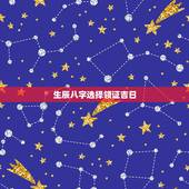 生辰八字选择领证吉日，怎样用生辰八字选择结婚吉日？