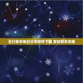 五行穿衣每日分享软件下载 吉时穿衣早报