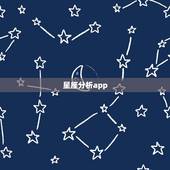 星座分析app，同道大叔每天的星座分析是什么app？
