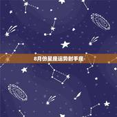 8月份星座运势射手座，射手座的财运