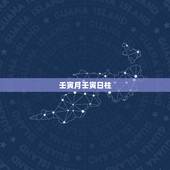 壬寅月壬寅日柱，壬寅年各日柱的运势