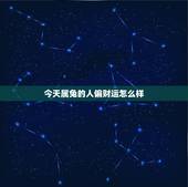今天属兔的人偏财运怎么样，2o16属兔的人今天的偏财运