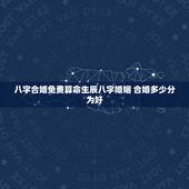 八字合婚免费算命生辰八字婚姻 合婚多少分为好