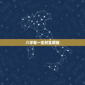 八字看一生财富数额，如何从八字中看出您的一生能承担多大的财富？