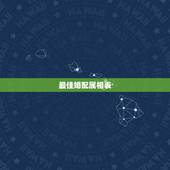 最佳婚配属相表，男女十二生肖配对详细表