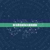 属马男和属兔女最佳婚配，男属马女属兔能婚配吗