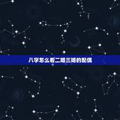 八字怎么看二婚三婚的配偶，八字婚姻怎么看的？