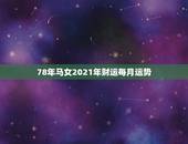 78年马女2021年财运每月运势，1978年属马女人在2021年怎么样