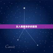 女人佩戴朱砂的禁忌，带朱砂有什么讲究