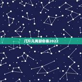 几斤几两算命表2022，几斤几两算命表2021