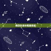陶白白讲水瓶座总结，爱上水瓶座是一种什么感觉？