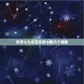 农历七九年五月初十有几个婚配，一九七九年农历五月初十是什么星座