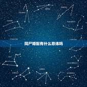 同尸婚配有什么忌讳吗，男女同年同月生的结婚有什么忌讳？