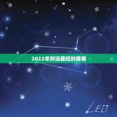 2022年财运最旺的属相，2022年最顺利的生肖是哪些