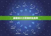 最爱给小三花钱的生肖男，小三给已婚男人花钱是真什么心理