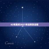 62年属虎2021年运势及运程，属虎人2021年全年运势详解