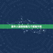 属牛人禁忌和哪几个属相不配，牛跟什么生肖不合
