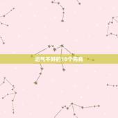 运气不好的10个先兆，钥匙丢了是不是运势不好的征兆