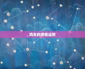 鸡年的感情运势，属鸡的人，2017年本命年运势怎么样？