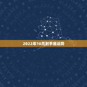2022年10月射手座运势，属牛的射手座2015年10月18日运势
