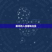 属羊的人是哪年出生，属鸡的都是哪年出生的