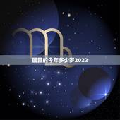 属鼠的今年多少岁2022，72属鼠人五十大运到了