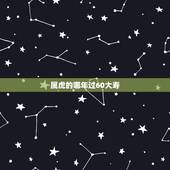 属虎的哪年过60大寿，1961年男，哪年过60大寿