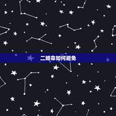 二婚命如何避免，二婚命能化解吗？